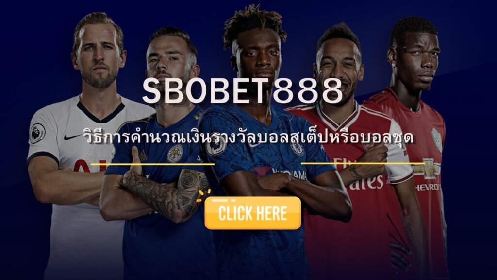 SBOBET888 วิธีการคำนวณเงินรางวัลบอลสเต็ปหรือบอลชุด