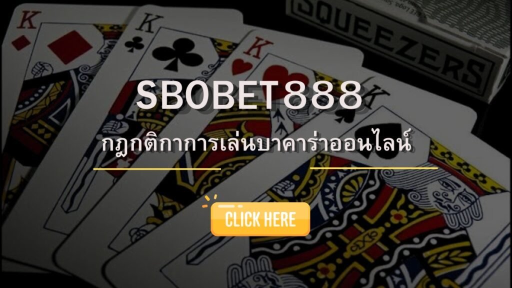 SBOBET888 กฎกติกาการเล่นบาคาร่าออนไลน์