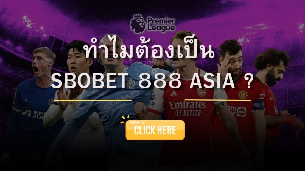 SBOBET888 เว็บเดิมพันกีฬาที่ดีที่สุด