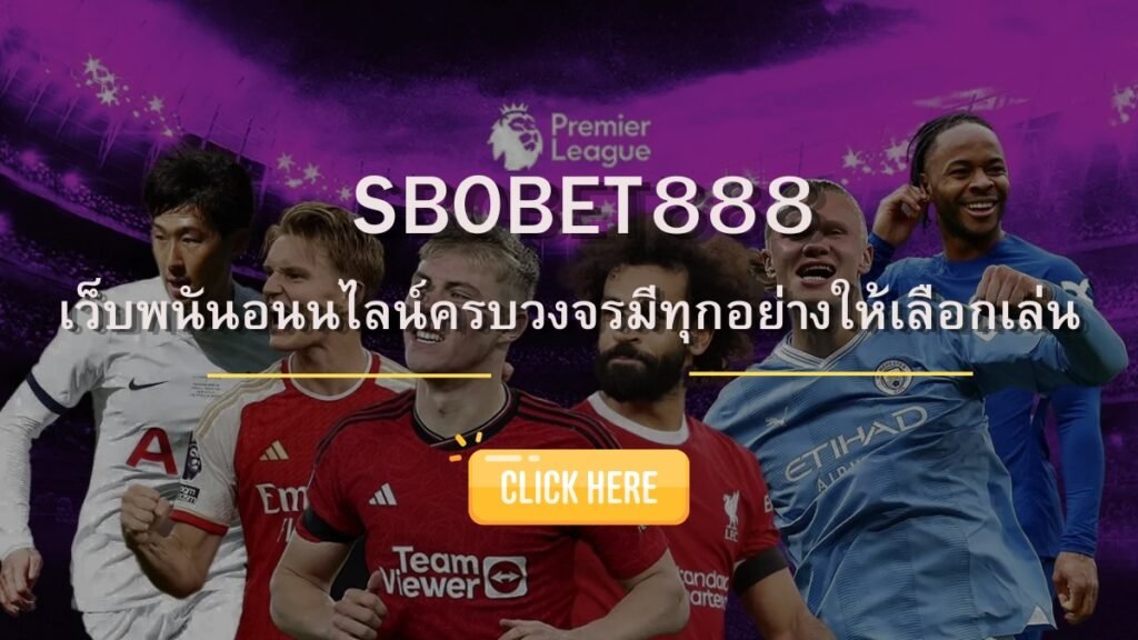 SBOBET888 เว็บพนันออนไลน์ครบวงจรที่ดีที่สุด