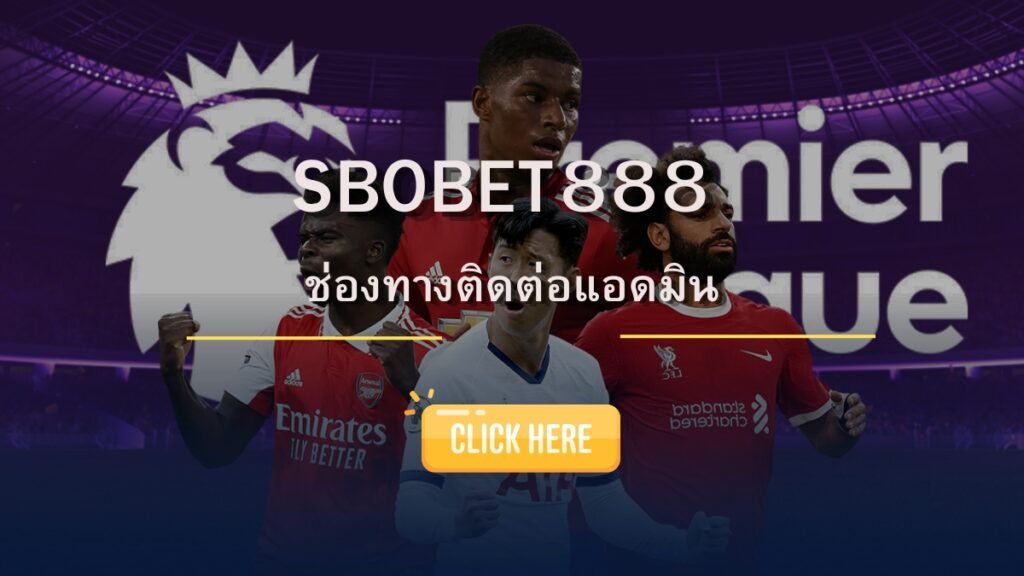 SBOBET888 ช่องทางติดต่อแอดมิน