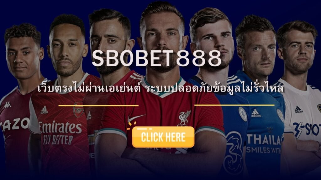 ทำไม SBOBET888 ถึงดูมั่นคงและน่าเชื่อถือกว่าเว็บทั่วไป?