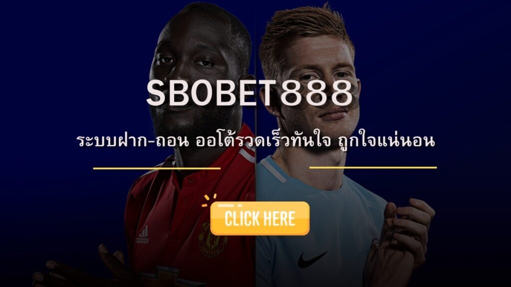 SBOBET888 ระบบฝากถอนออโต้