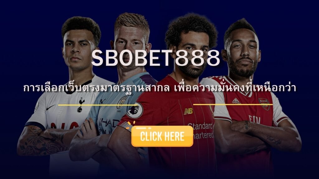 SBOBET888 การเลือกเว็บตรงมาตรฐานสากล เพื่อความมั่นคงที่เหนือกว่า