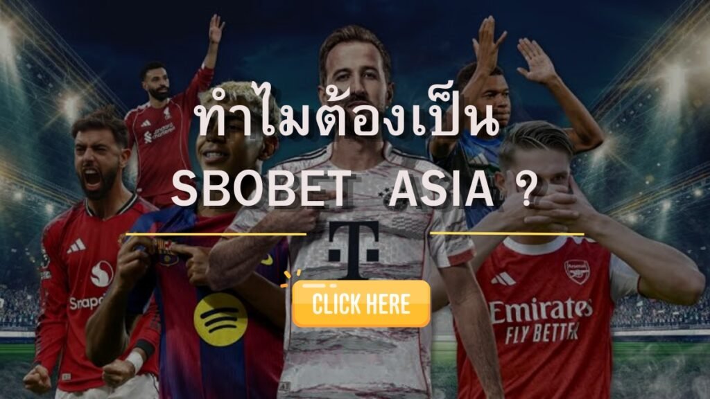 SBOBETASIA ทำไมเว็บเดิมพันกีฬาที่ดีที่สุด