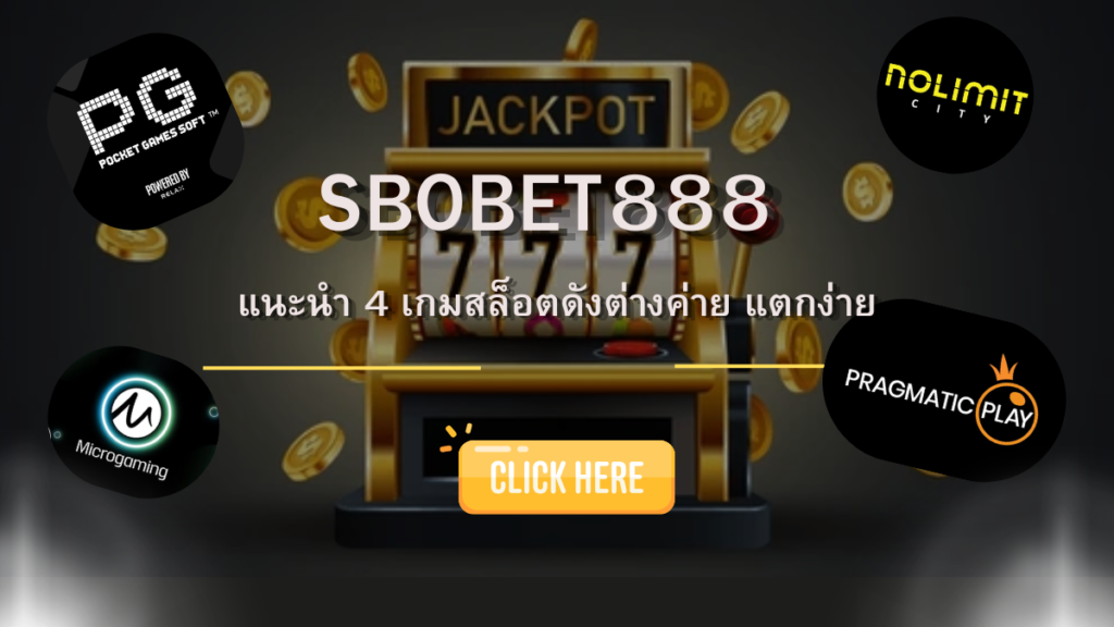 SBOBET888 แนะนำ 4 เกมสล็อตดังต่างค่าย แตกง่าย