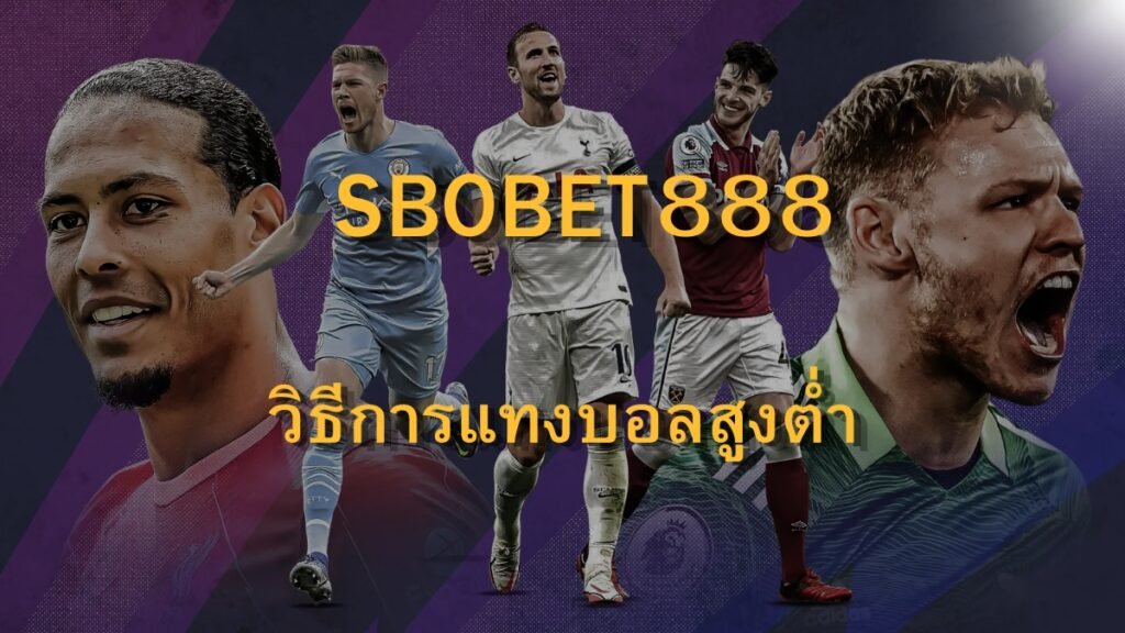 SBOBET888 วิธีการแทงบอลสูงต่ำ